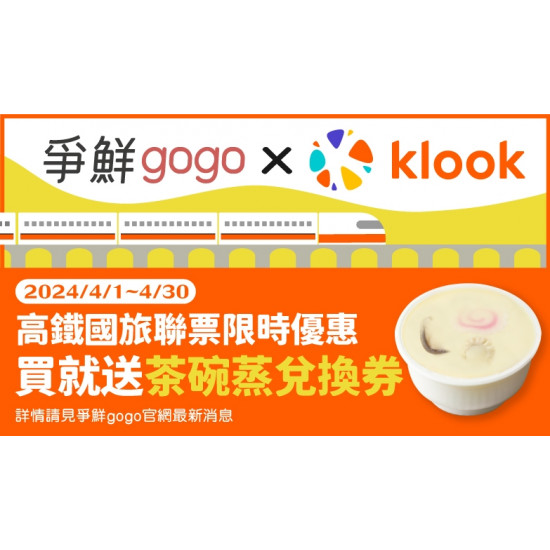 【爭鮮gogo x Klook】訂高鐵國旅聯票送茶碗蒸