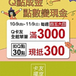 京站時尚廣場 - Q點成金 點數變現金