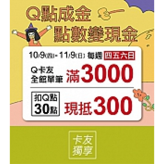 京站時尚廣場 - Q點成金 點數變現金