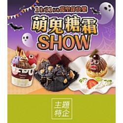 京站時尚廣場 - 萬聖甜點｜萌鬼糖霜SHOW