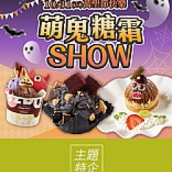 京站時尚廣場 - 萬聖甜點｜萌鬼糖霜SHOW