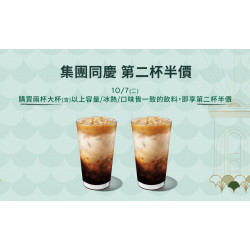 星巴克最新訊息 - 集團同慶 第二杯半價