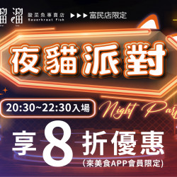 《溜溜酸菜魚專賣店-富民店》夜貓派對:【溜溜富民店】每天 ??:??~??:?? 入場內用,即享 ? 折優惠?夜貓派對即將開始! 《溜溜酸菜魚專賣店-富民店》夜貓派對:【溜溜富民店】每天 ??:??~??:?? 入場內用,即享 ? 折優惠?夜貓派對即將開始!