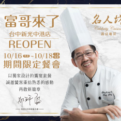 漢來優惠活動 - 《漢來名人坊》台中新光中港店-富哥來了：10/16(晚宴) ~ 10/18(午宴＆晚宴)│台中新光中港店 期間限定餐會✨