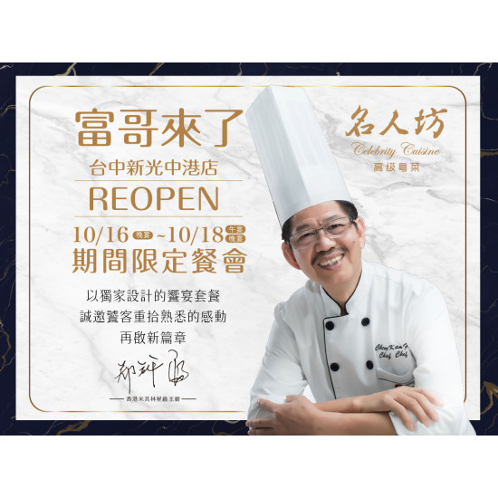 漢來優惠活動 - 《漢來名人坊》台中新光中港店-富哥來了：10/16(晚宴) ~ 10/18(午宴＆晚宴)│台中新光中港店 期間限定餐會✨