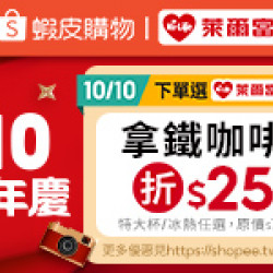 萊爾富最新優惠 - 蝦皮購物10.10 品牌週年慶