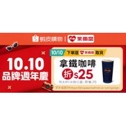 萊爾富最新優惠 - 蝦皮購物10.10 品牌週年慶