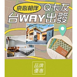 京站時尚廣場 - Q卡友台WAY出發
