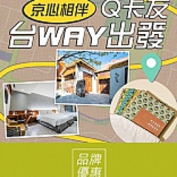 京站時尚廣場 - Q卡友台WAY出發