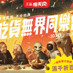 王品牛排優慧 - 吃貨無界同樂會 滿千折百大放送