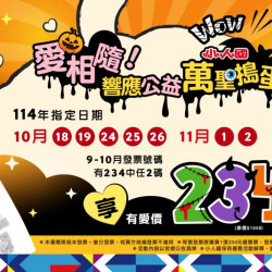 234愛相隨，響應公益萬聖搗蛋