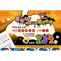 234愛相隨，響應公益萬聖搗蛋