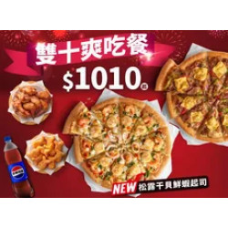 Pizza Hut 必勝客 優惠套餐 - $1010 起 - 雙十爽吃餐