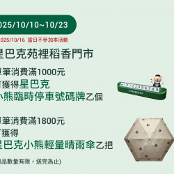 星巴克最新訊息 - 苑裡稻香門市 2025/10/10 (五) 09:00 歡慶開幕 星巴克最新訊息 - 苑裡稻香門市 2025/10/10 (五) 09:00 歡慶開幕