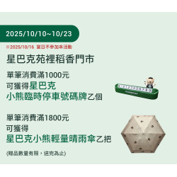 星巴克最新訊息 - 苑裡稻香門市 2025/10/10 (五) 09:00 歡慶開幕