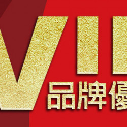 VIP品牌優惠