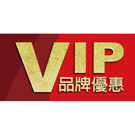 VIP品牌優惠