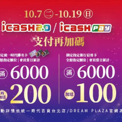 統一時代百貨 - 週年慶二波-icash Pay綁定支付再加碼