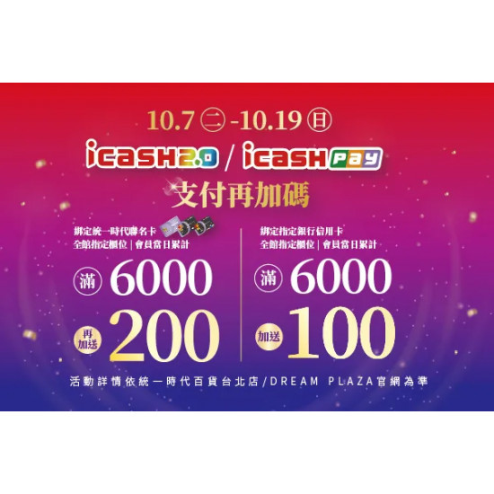 統一時代百貨 - 週年慶二波-icash Pay綁定支付再加碼