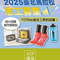 京站時尚廣場 - 2025台北馬拉松志工募集