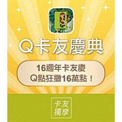 京站時尚廣場 - Q卡友慶典 Q點狂撒16萬點