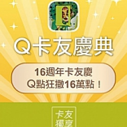 京站時尚廣場 - Q卡友慶典 Q點狂撒16萬點