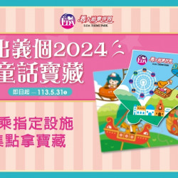 義大遊樂世界搭乘指定設施集點拿寶藏！