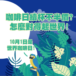 怡客最新優惠 - 咖啡日續杯不半價?怎麼對得起世界!