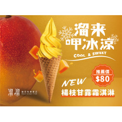 漢來優惠活動 - 《溜溜酸菜魚專賣店》高雄夢時代店限定-溜來呷冰涼 新口味限時推出：經典港式甜品的新吃法來啦～愛嘗鮮的溜粉絕對不能錯過❗