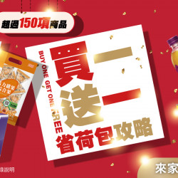 家樂福 - 買一送一 省荷包攻略