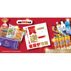 家樂福 - 買一送一 省荷包攻略