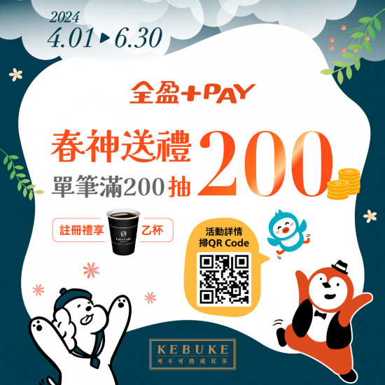 春神送禮 全盈Pay單筆滿200抽200