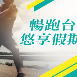 台北美福大飯店最新優惠 - 台北馬拉松 一泊二食住房專案