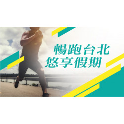 台北美福大飯店最新優惠 - 台北馬拉松 一泊二食住房專案