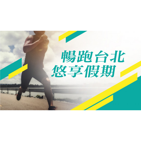 台北美福大飯店最新優惠 - 台北馬拉松 一泊二食住房專案