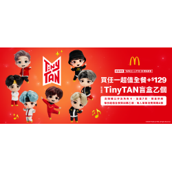 麥當勞優惠活動 - 【TinyTAN盲盒】限量登場！