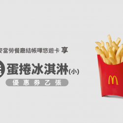 麥當勞優惠活動 - 嗶悠遊卡 買中薯送蛋捲冰淇淋