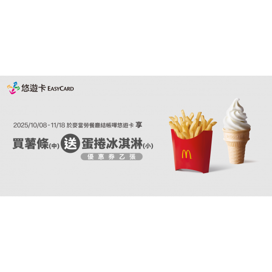 麥當勞優惠活動 - 嗶悠遊卡 買中薯送蛋捲冰淇淋