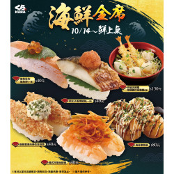 藏壽司優惠活動 - 海鮮全席上桌