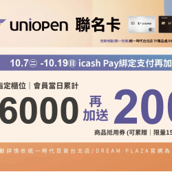 統一時代百貨 - 週年慶二波-uniopen聯名卡綁定icash Pay支付再加碼