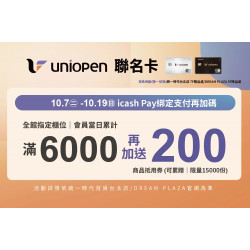 統一時代百貨 - 週年慶二波-uniopen聯名卡綁定icash Pay支付再加碼