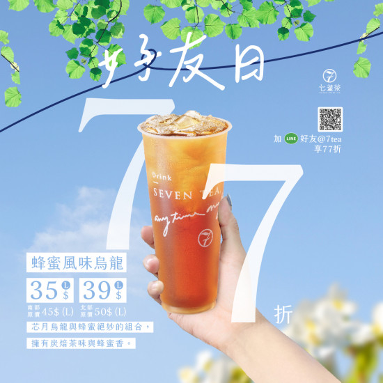 七盞茶4月好友日品項出爐啦！ 恭喜由我們 #蜂蜜風味烏龍 得獎?