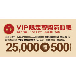 Big City 遠東巨城 - VIP 限定尊榮滿額禮