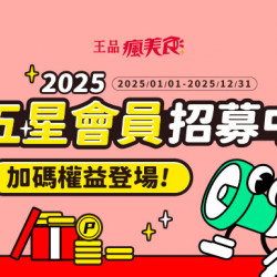 【五星會員招募中】2025會員等級加碼權益登場