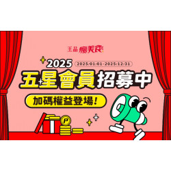 【五星會員招募中】2025會員等級加碼權益登場