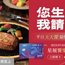 星展饗樂生活卡 您生日我請客