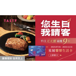 星展饗樂生活卡 您生日我請客