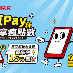 ?號外號外！2025下半年瘋Pay爽拿瘋點數來囉!?