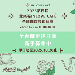 家樂福 - 2025第四屆 家樂福INLOVECAFE全國咖啡技能競賽