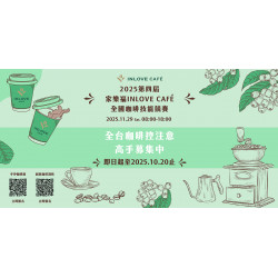 家樂福 - 2025第四屆 家樂福INLOVECAFE全國咖啡技能競賽